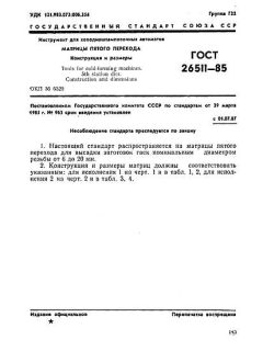 ГОСТ 26511-85