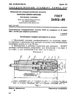 ГОСТ 26512-85