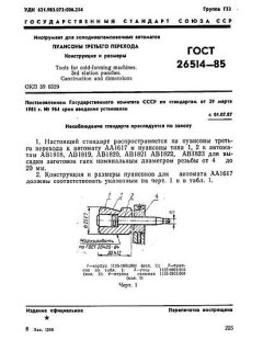ГОСТ 26514-85