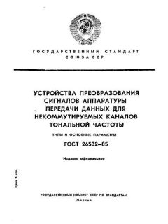ГОСТ 26532-85