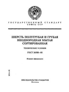 ГОСТ 26588-85