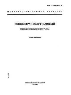 ГОСТ 11884.12-78