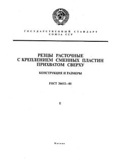 ГОСТ 26612-85