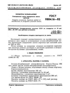 ГОСТ 11884.16-82