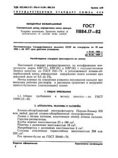 ГОСТ 11884.17-82