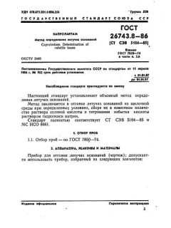 ГОСТ 26743.8-86