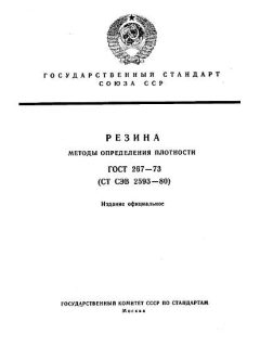 ГОСТ 267-73