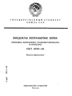 ГОСТ 26791-89