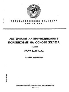 ГОСТ 26802-86