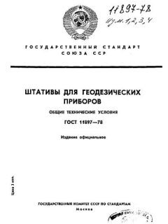 ГОСТ 11897-78