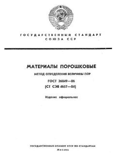 ГОСТ 26849-86