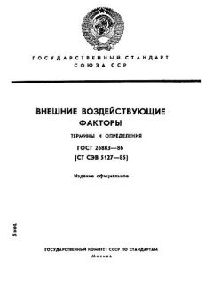 ГОСТ 26883-86