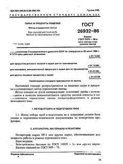 ГОСТ 26932-86