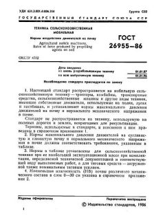 ГОСТ 26955-86