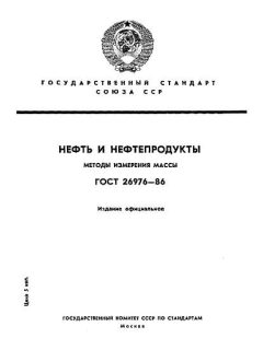 ГОСТ 26976-86