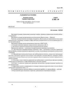 ГОСТ 27.002-89