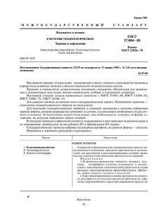 ГОСТ 27.004-85