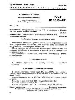 ГОСТ 11930.10-79