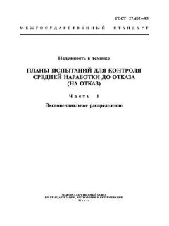 ГОСТ 27.402-95