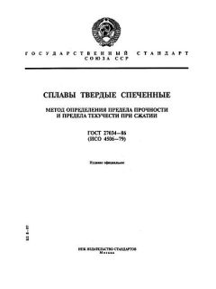 ГОСТ 27034-86