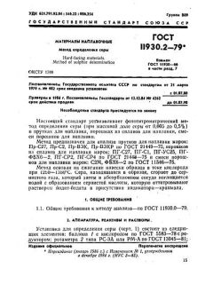 ГОСТ 11930.2-79