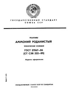 ГОСТ 27067-86