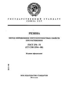 ГОСТ 270-75