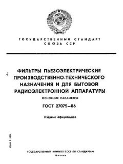ГОСТ 27075-86