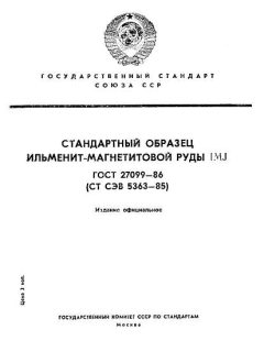 ГОСТ 27099-86