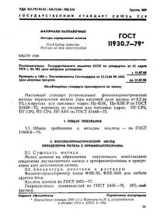 ГОСТ 11930.7-79