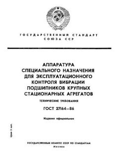 ГОСТ 27164-86