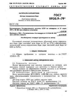 ГОСТ 11930.9-79