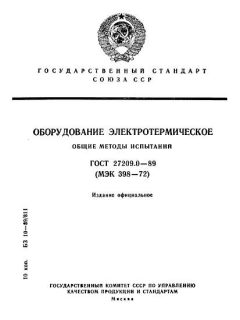 ГОСТ 27209.0-89