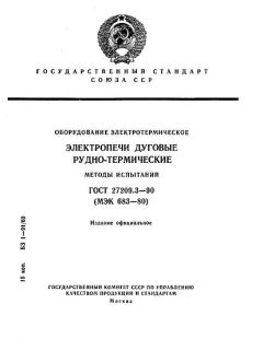 ГОСТ 27209.3-90