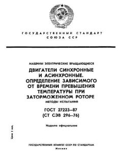 ГОСТ 27223-87