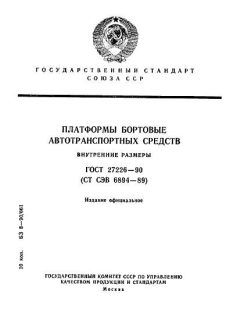 ГОСТ 27226-90