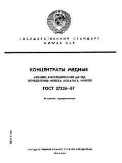 ГОСТ 27236-87