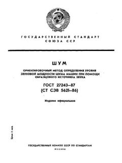 ГОСТ 27243-87