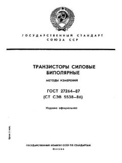 ГОСТ 27264-87
