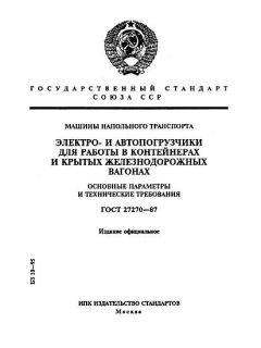 ГОСТ 27270-87