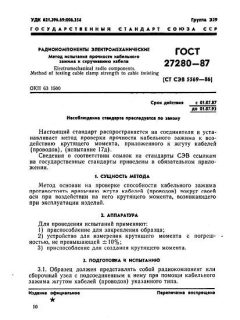 ГОСТ 27280-87