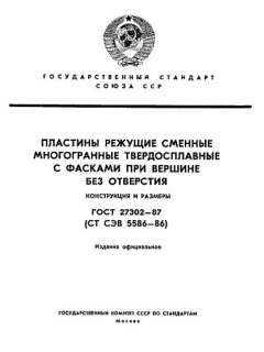 ГОСТ 27302-87