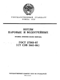 ГОСТ 27303-87