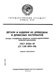 ГОСТ 27326-87