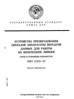 ГОСТ 27373-87
