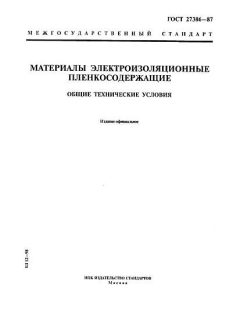 ГОСТ 27386-87