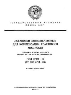 ГОСТ 27389-87