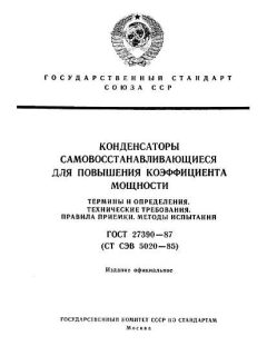 ГОСТ 27390-87