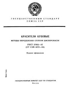ГОСТ 27402-87