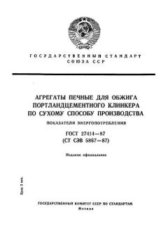 ГОСТ 27414-87
